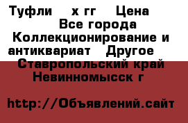 Туфли 80-х гг. › Цена ­ 850 - Все города Коллекционирование и антиквариат » Другое   . Ставропольский край,Невинномысск г.